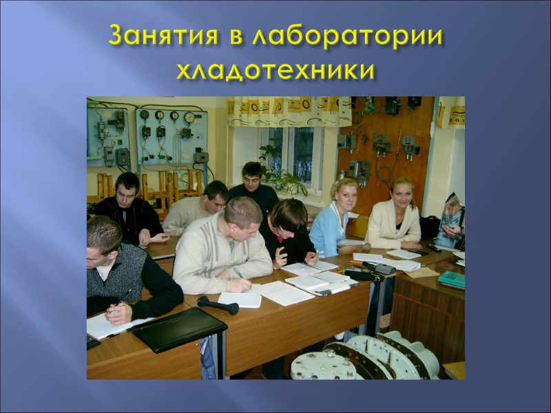 Занятия в лаборатории хладотехники